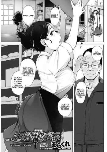 [Arakure] Hitozuma NTR Kissa (COMIC HOTMiLK Koime Vol. 4) [English] [Digital] cover