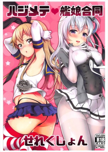 (C93) [Uousaohkoku, K+W (Uousaoh, sasachinn)] Hajimete Kanmusu Goudou Selection (Kantai Collection -KanColle-) cover