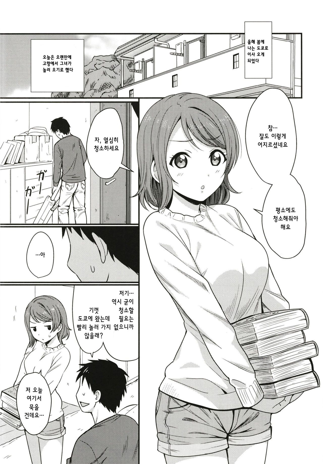 Tokyo Yousoro | 도쿄 요소로 page 2 full