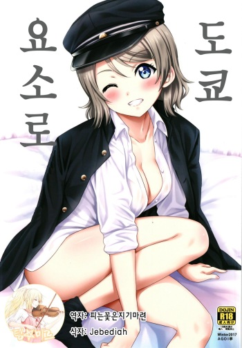 [AGOITEI (Sankuro)] Tokyo Yousoro | 도쿄 요소로 (Love Live! Sunshine!!) [Korean] [팀☆미르] [Digital] cover