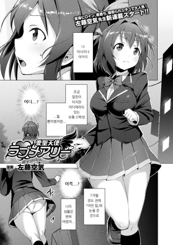 [Satou Kuuki] Aisei Tenshi Love Mary Ch. 1-3 [Korean] cover