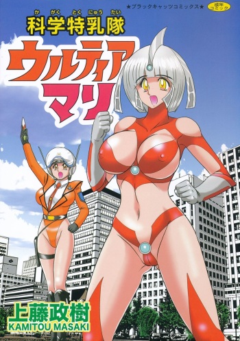 [Kamitou Masaki] Kagaku Tokunyuutai Ultia Mari cover