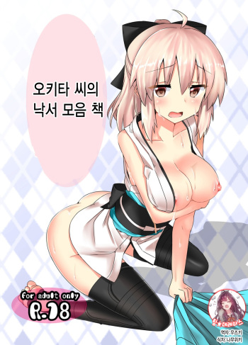 (COMIC1☆12) [Chelsea lip (Minato Yoshihiro)] Okita-san Rakugaki Matome Hon | 오키타 씨의 낙서 모음 책 (Fate/Grand Order) [Korean] [팀☆데레마스] cover