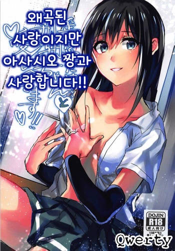 (C93) [Beberoncino Sei (Betty)] Yuganda Ai Dakedo... Asashio-chan to Aishiattemasu!! | 왜곡된 사랑이지만 아사시오 짱과 사랑합니다!! (Kantai Collection -KanColle-) [Korean] [Qwerty] cover