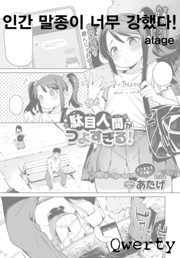 [Atage] Dame Ningen ga Tsuyo Sugiru! | 인간 말종이 너무 강했다! (COMIC BAVEL 2018-02) [Korean] [Qwerty] [Digital] cover