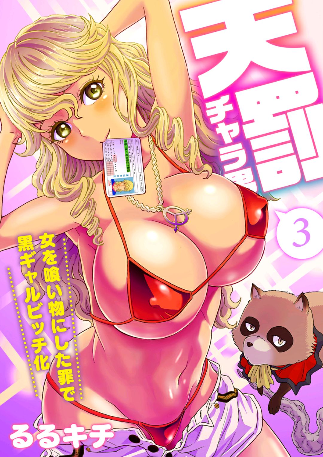 Tenbatsu Chara-o ~Onna o Kuimono ni Shita Tsumi de Kurogal Bitch-ka~ 3 page 1 full