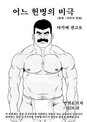 [Tagame Gengoroh] Daruma Kenpei | 다루마 헌병 [Korean] [RDGR] cover