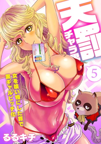 [Rurukichi] Tenbatsu Chara-o ~Onna o Kuimono ni Shita Tsumi de Kurogal Bitch-ka~ 5 cover