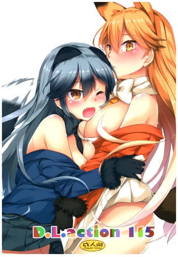 (COMIC1☆11) [Digital Lover (Nakajima Yuka)] D.L. action 115 (Kemono Friends) [English] cover