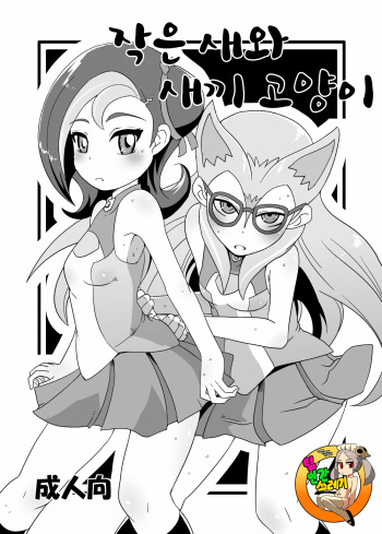 [HellDevice (nalvas)] Kotori to Koneko | 작은 새와 새끼 고양이 (Yu-Gi-Oh! Zexal) [Korean] [TeamHT] [Digital] cover