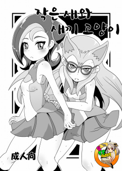 Kotori to Koneko | 작은 새와 새끼 고양이