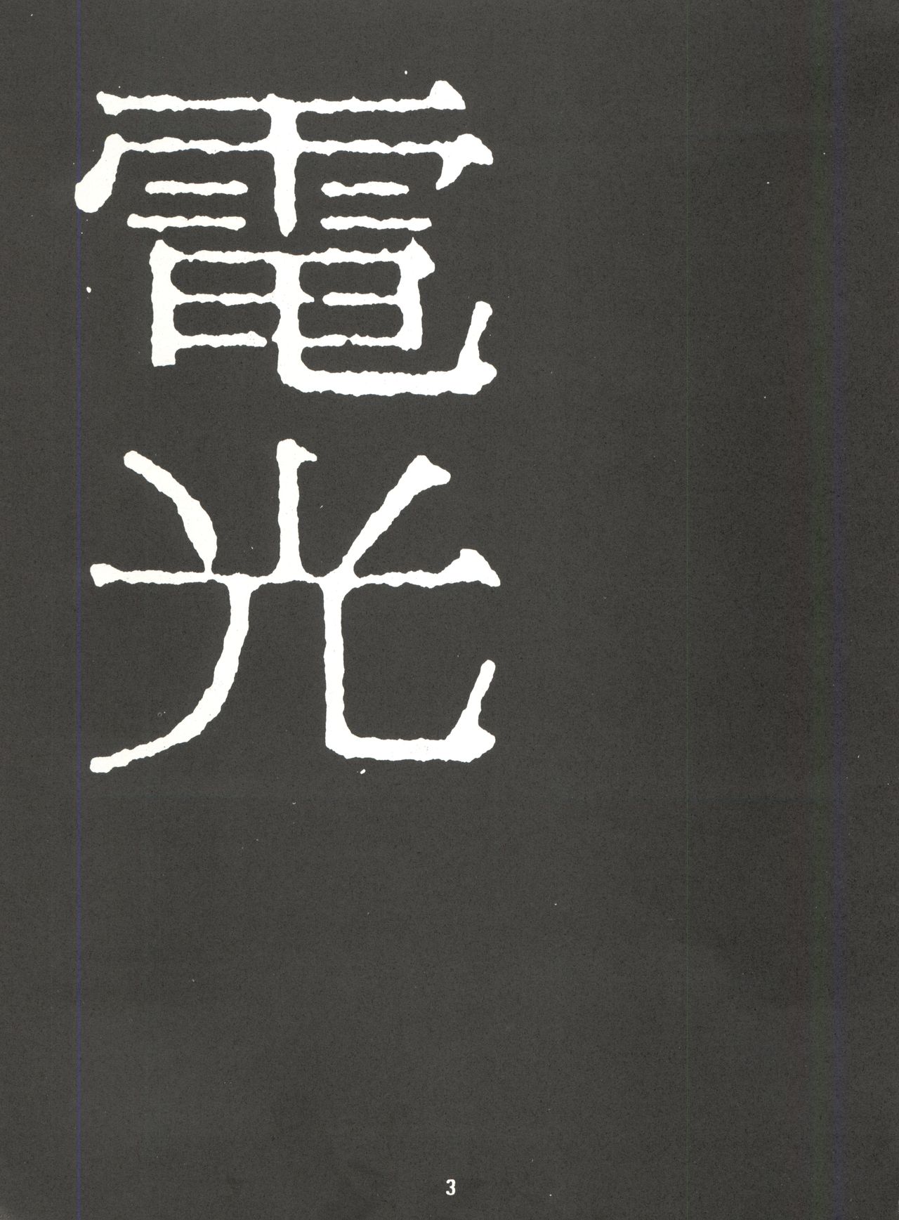 Denkou page 3 full