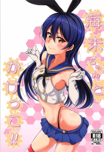 (C93) [iTsukano Cabayaki (Cabayaki)] Umi-chan to Kakekko!! (Love Live!, Kantai Collection -KanColle-) cover
