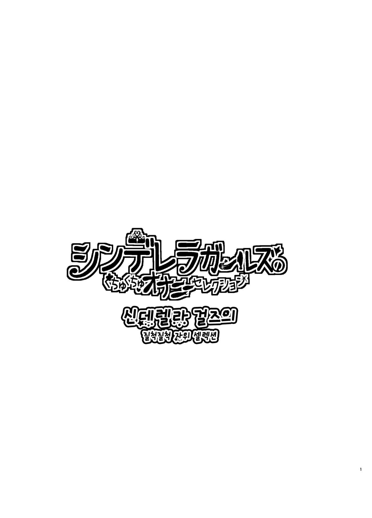 Cinderella Girls no Kuchukuchu Onanie Selection | 신데렐라 걸즈의 질척질척 자위 셀렉션 page 3 full