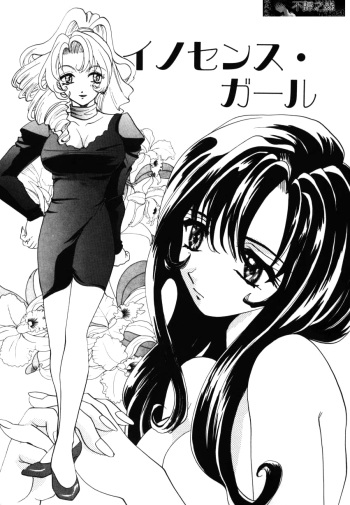 [U-K] Innocence Girl (Tenshi no Hane Collection) [English] [mysterymeat3] cover