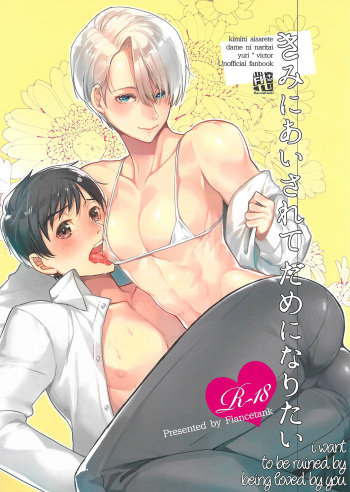 (Ginban no Glory 2) [Fiance Tank (Matsue)] Kimini Aisarete Dame ni Naritai (Yuri!!! on Ice) [English] cover