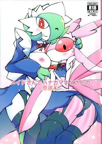 (C91) [Metallic Steel (Ikanomaru)] Maid-san to Hanakamakiri-san no Ongaeshi (Pokémon) cover