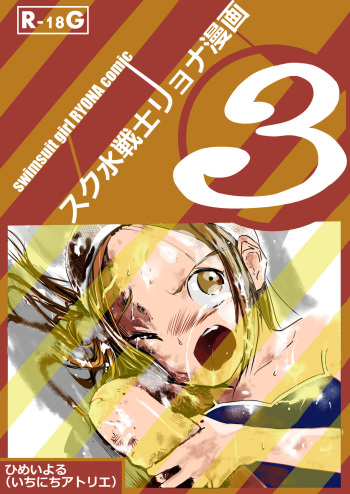 [Ichinichi Atelier (Himei Yoru)] Sukumizu Senshi Ryona Manga 3 cover