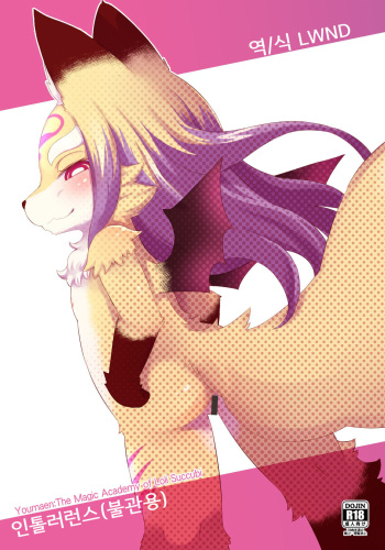 (C90) [nininini (DANGAN)] Intolerance | 인톨러런스 (불관용) (Maritsu Loli Succubus Youmaen) [Korean] [LWND] cover