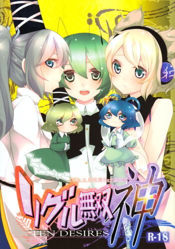 (C81) [Wriggle Souzeme Tomonokai (Various)] Wriggle Musou Kami TEN DESIRES (Touhou Project) cover