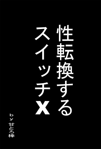 [Amatoro Bow] Seitenkansuru Switch X cover