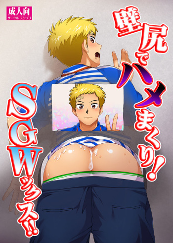 [Sushipuri (Kanbe Chuji)] Kabeshiri de Hamemakuri! SGWx!! [Digital] cover