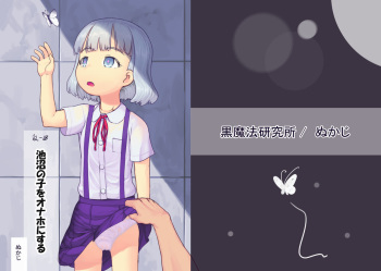 [Kuromahou Kenkyuujo (Nukaji)] Chishou no Ko o Onaho ni Suru [Digital] cover