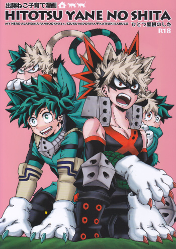 (SPARK12) [GiftKuchen (Shitori)] Hitotsu Yane no Shita (Boku no Hero Academia) cover