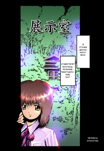 [Meirei Denpa (Yasumaro Oono)] Tenji Shitsu [Russian] [Decensored] [Digital] cover