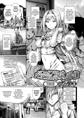 [Gentsuki] Nigakute Amakute Tsurai Toge | Колючий розовый шип (COMIC BAVEL 2017-04) [Russian] [Vladislavis] [Digital] cover
