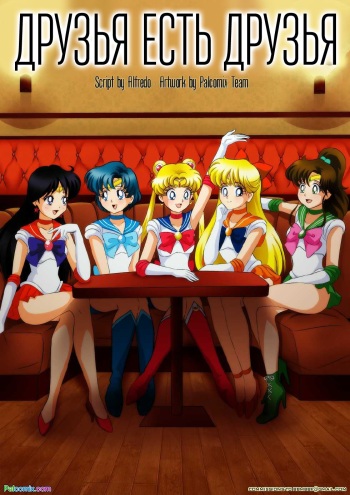 [Palcomix] Friends will be friends | Друзья есть друзья (Bishoujo Senshi Sailor Moon) [Russian] [Nik, Leri] cover