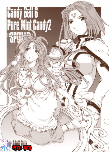 (C74) [RPG COMPANY 2 (Toumi Haruka)] Candy Bell 6 - Pure Mint Candy 2 "SPOILED" (Ah! My Goddess) [Korean] cover