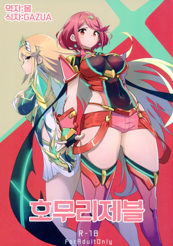 (C93) [UU-ZONE (nuezou)] Homurizebure | 호무리제블 (Xenoblade Chronicles 2) [Korean] [몸] cover