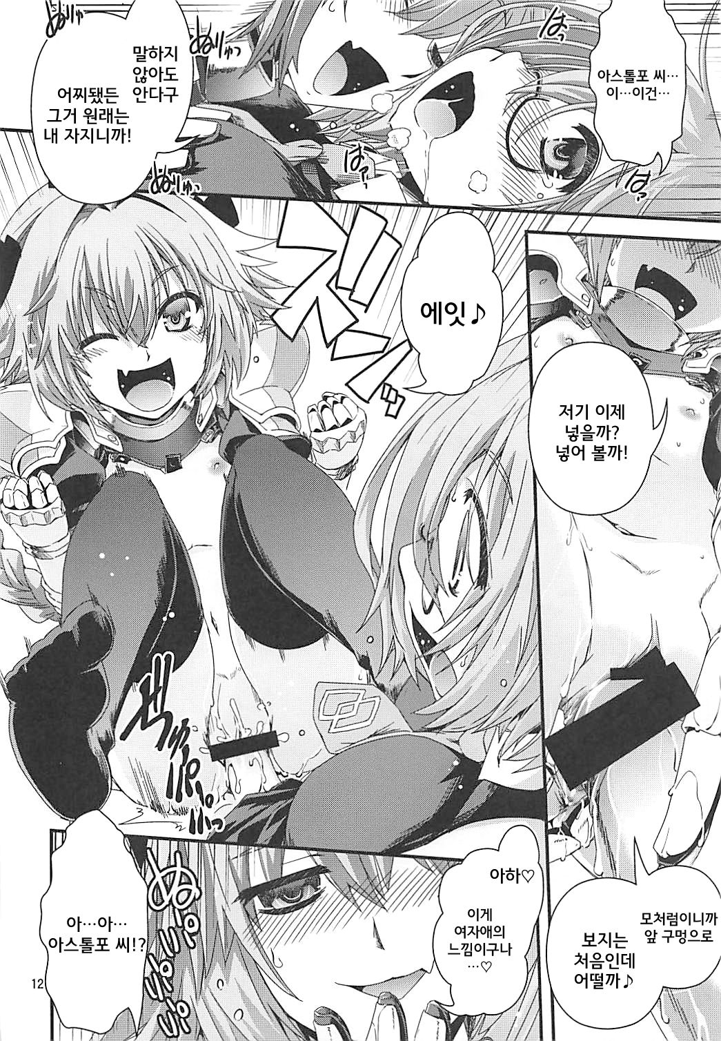 Mash & Astolfo Tokuinten Shoushitsu Jiken | 마슈&아스톨포 특이점 소실 사건 page 12 full