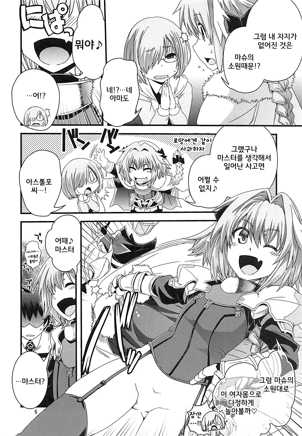 Mash & Astolfo Tokuinten Shoushitsu Jiken | 마슈&아스톨포 특이점 소실 사건 page 6 full