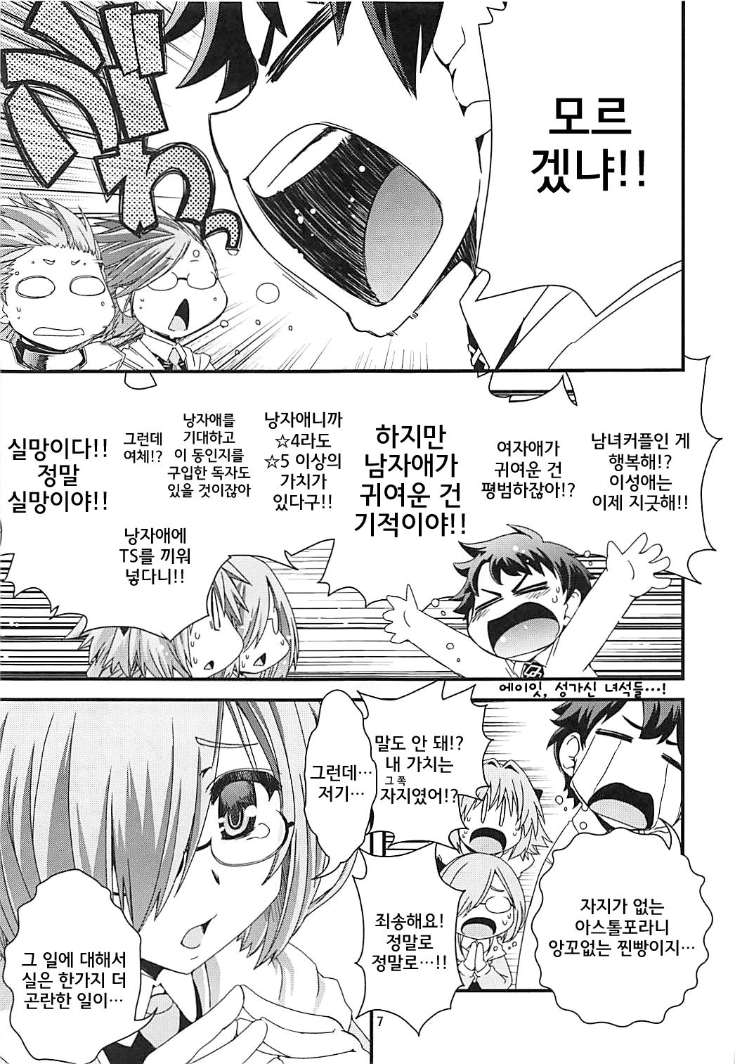 Mash & Astolfo Tokuinten Shoushitsu Jiken | 마슈&아스톨포 특이점 소실 사건 page 7 full