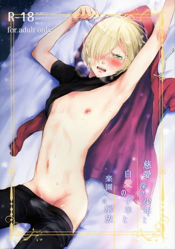 (C91) [http (na)] Jiai Fukaki Shounen to Jiai no Kohitsuji to Rakuen heno Kaihou (Yuri on Ice) cover