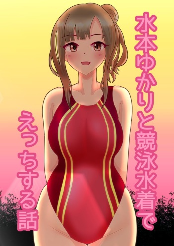 [Takaharu] Mizumoto Yukari to Kyouei Mizugi de Ecchi Suru Hanashi (THE IDOLM@STER CINDERELLA GIRLS) cover