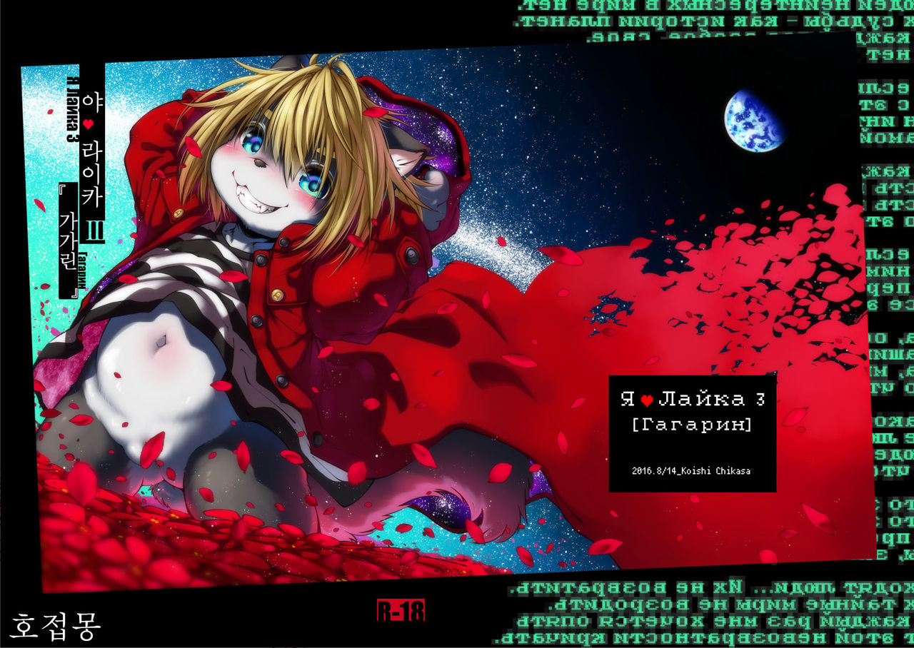 Ya Laika 3『Gagarin』 page 1 full