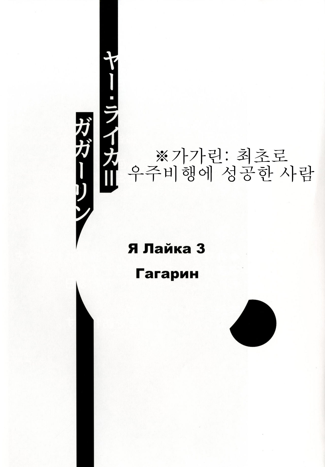 Ya Laika 3『Gagarin』 page 2 full