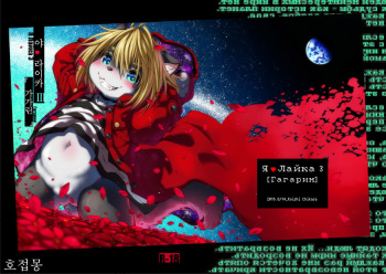 [Rairaku Jinja (Koishi Chikasa)] Ya Laika 3『Gagarin』[Korean] [Digital] [호접몽] cover