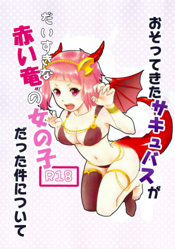 (SPARK12) [Kikurage-ya (Kikurage)] Osotekita Succubus ga Daisuki na Akairyuu no Onnanokodatta Ken Tsuite (Shingeki no Bahamut VIRGIN SOUL) cover