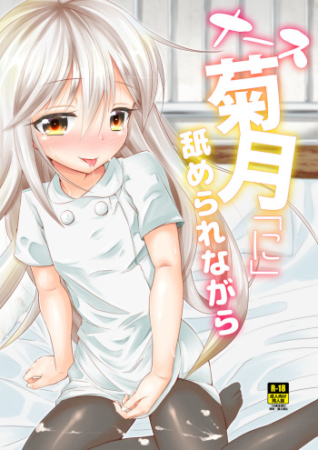 (C93) [Null Poplus (Osakaya Uro)] Nurse Kikuzuki "ni" Namerare nagara (Kantai Collection -KanColle-) [Korean] cover