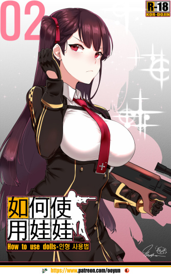 [yun-uyeon (ooyun)] How to use dolls 02 (Girls Frontline) [Korean] cover