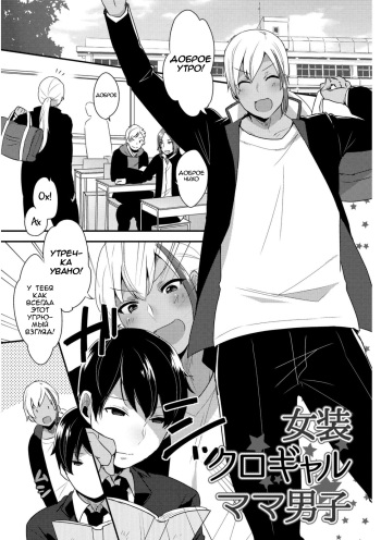 [Mogiki Hayami] Josou Kurogal Mama Danshi (Josou Kurogal Mama Danshi) [Russian] [Danbull] [Digital] cover