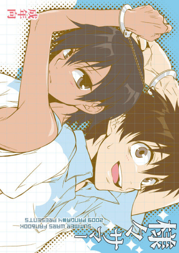 [Panda 4gou (Shima Kyousuke)] Samawa 2shu (Summer Wars) [Digital] cover