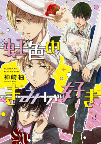 [Kanzaki Yuzu] Nijiiro no Kimi ga Suki cover