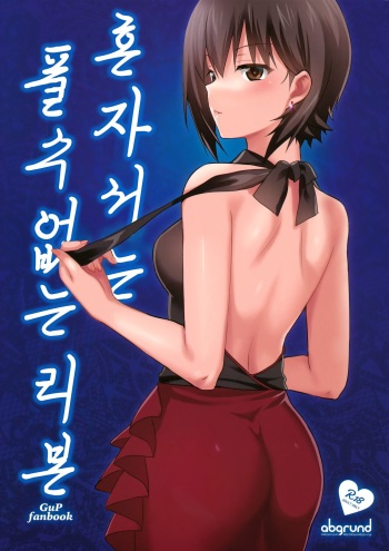 (C93) [abgrund (Saikawa Yusa)] Hitori de wa Tokenai Ribbon | 혼자서는 풀 수없는 리본 (Girls und Panzer) [Korean] cover