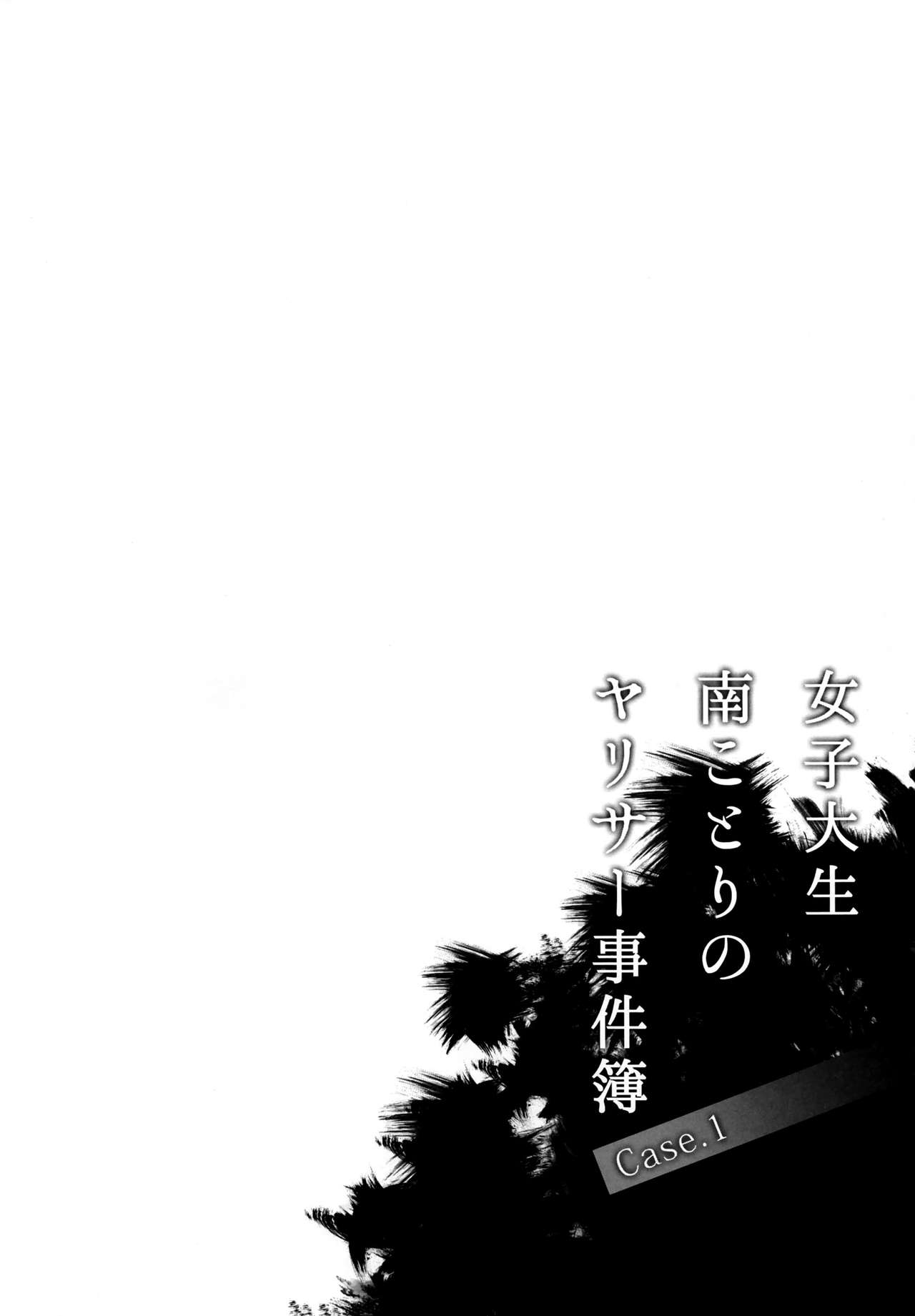 Joshidaisei Minami Kotori no YariCir Jikenbo Case.1 | 여대생 미나미 코토리의 섹스서클 사건부 Case.1 page 4 full