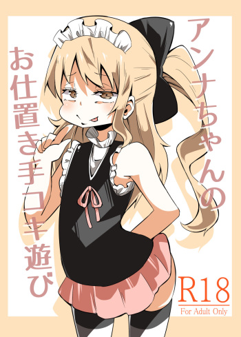 [Wabi Sabi Wasabi (Papo)] Anna-chan no Oshioki Tekoki Asobi [Digital] cover